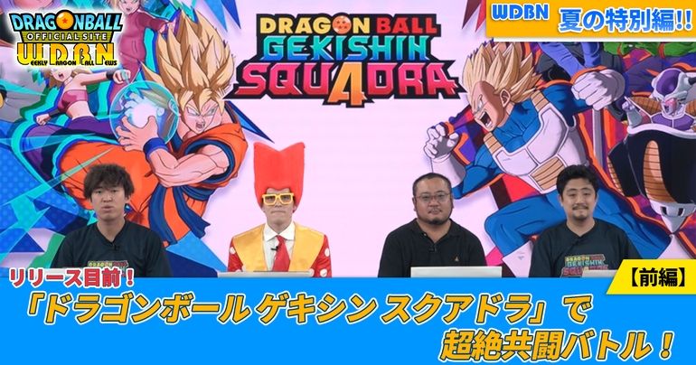 【8月18日(月)】「Weekly Dragonball News」特別編配信!「ドラゴンボール ゲキシン スクアドラ」で超絶共闘バトル!【前編】
