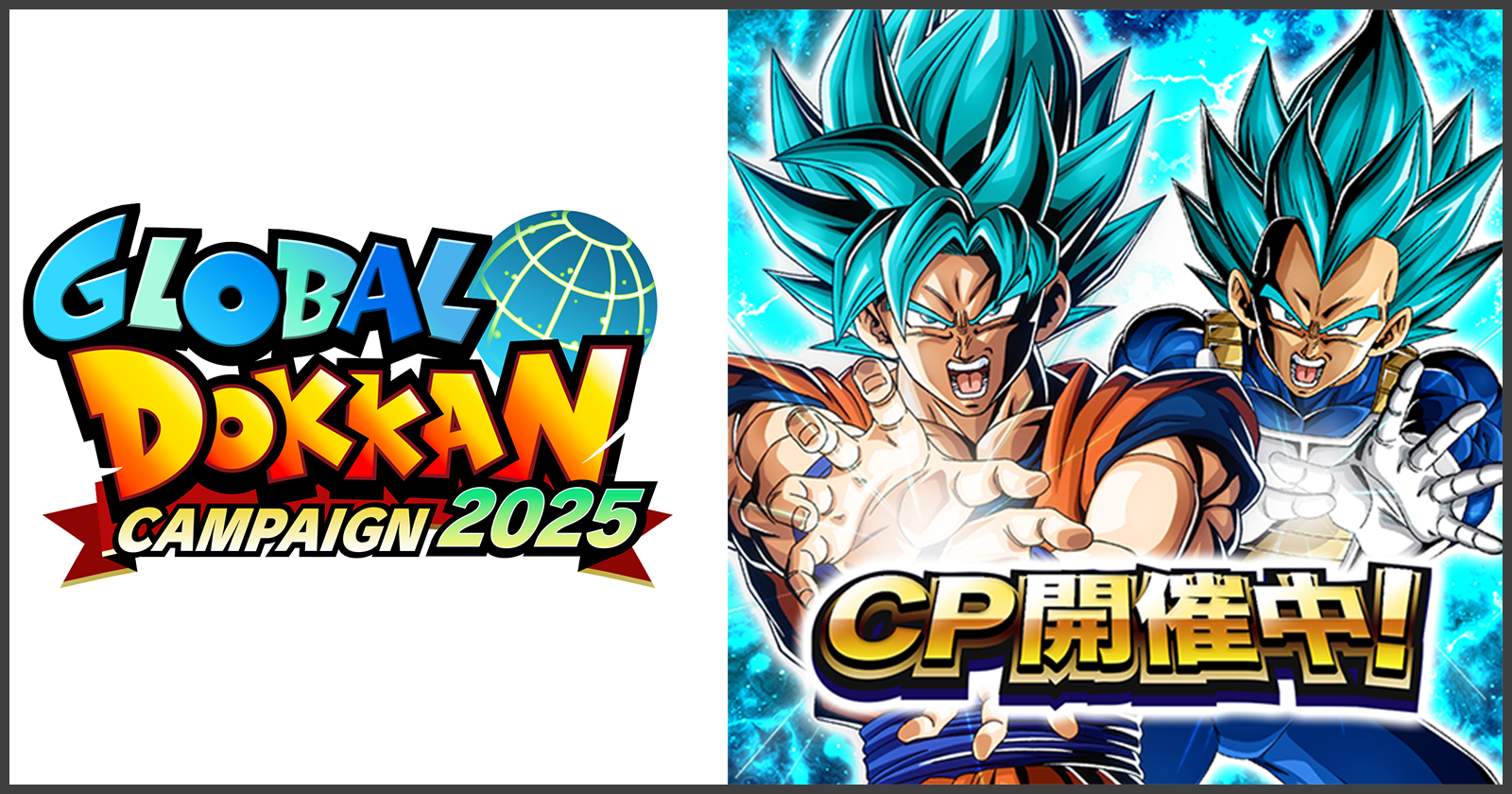ドラゴンボールZ ドッカンバトル」で「GLOBAL DOKKAN CAMPAIGN 2025 ドラゴンボールZ ドッカンバトル」で「GLOBAL DOKKAN CAMPAIGN 2025