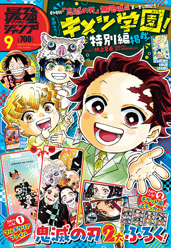 ドラゴンボール』のふろくやマンガが満載!最強ジャンプ9月号大好評 ドラゴンボール』のふろくやマンガが満載!最強ジャンプ9月号大好評