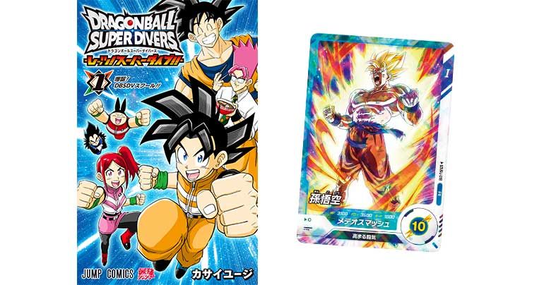 『ドラゴンボールスーパーダイバーズ-レッツ!スーパーダイブ !!』コミックス1巻が発売!