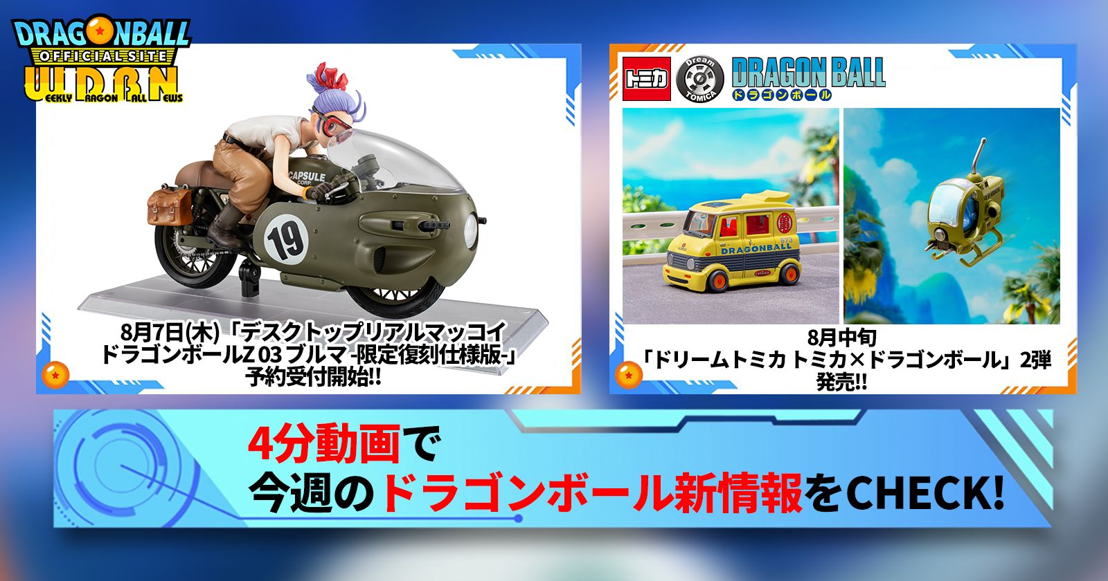 【8月11日(月)】「Weekly Dragonball News」配信!