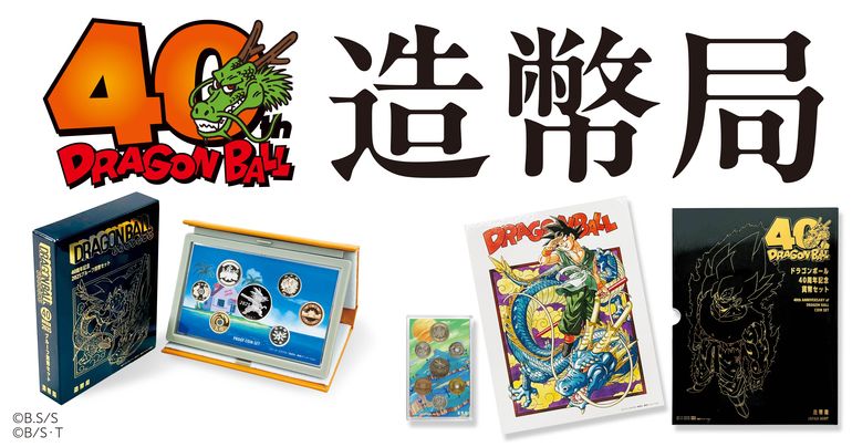 『DRAGON BALL』シリーズと造幣局がコラボ!限定メダル入りの貨幣セットが登場!!