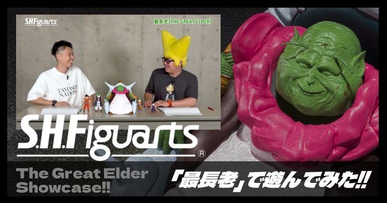 光る!しゃべる!でかい!!「S.H.Figuarts 最長老」で遊んでみた!!