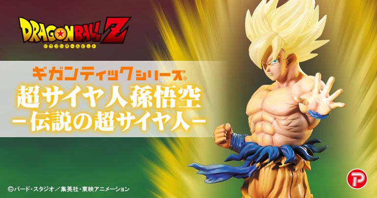 ギガンティックシリーズ「超サイヤ人 孫悟空‐伝説の超サイヤ人」登場!