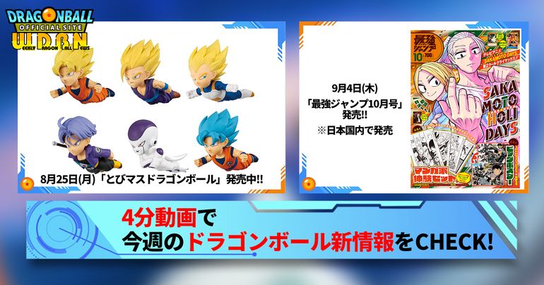 【9月1日(月)】「Weekly Dragonball News」配信!