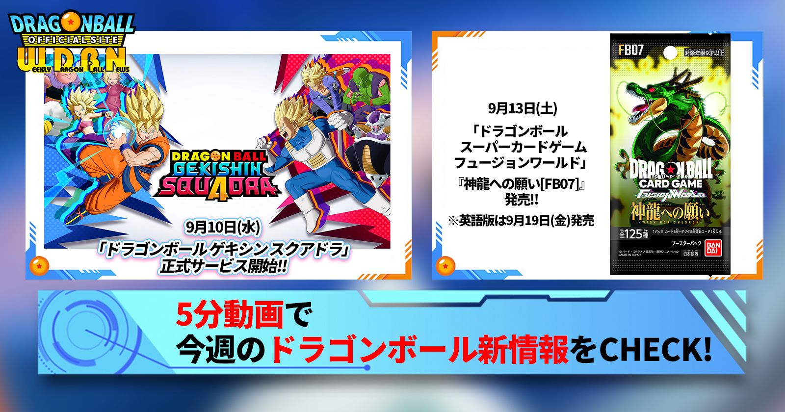 【9月8日(月)】「Weekly Dragonball News」配信!