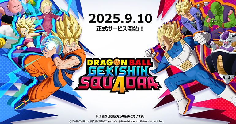 待望の正式リリース日も発表!「ドラゴンボール ゲキシン スクアドラ」のリリース直前イベントをレポート!!