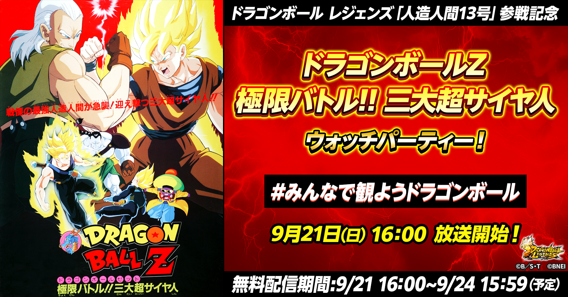本日16時よりウォッチパーティーも開催！ 『ドラゴンボール レジェンズ 