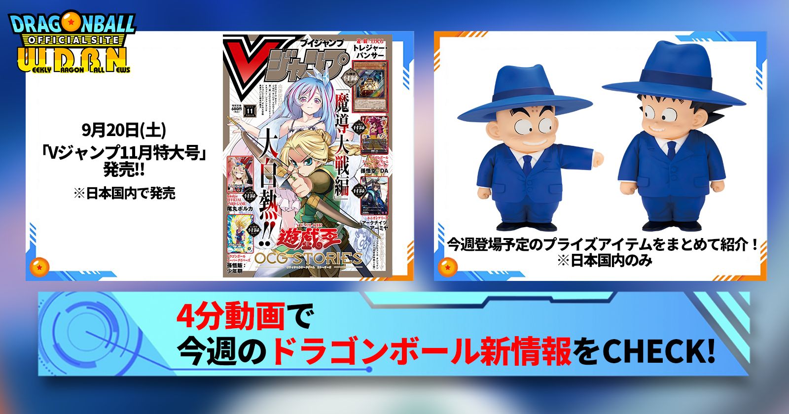 【9月15日(月)】「Weekly Dragonball News」配信!