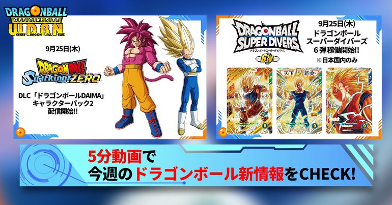 【9月22日(月)】「Weekly Dragonball News」配信!
