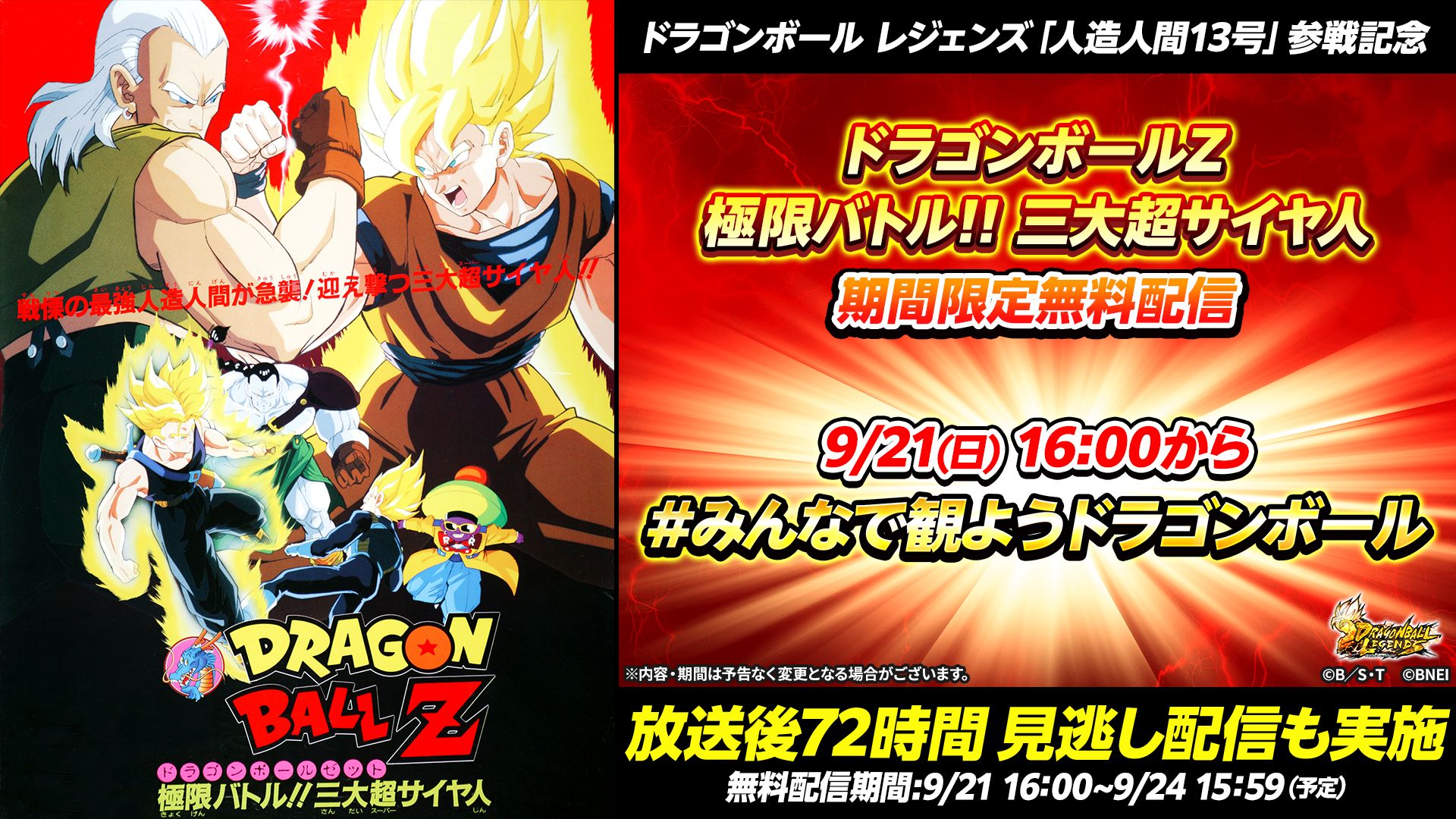本日16時よりウォッチパーティーも開催！ 『ドラゴンボール レジェンズ』「人造人間13号」参戦記念！ 映画「ドラゴンボールZ 極限バトル!!三大超サイヤ人」 YouTubeで期間限定無料配信決定！