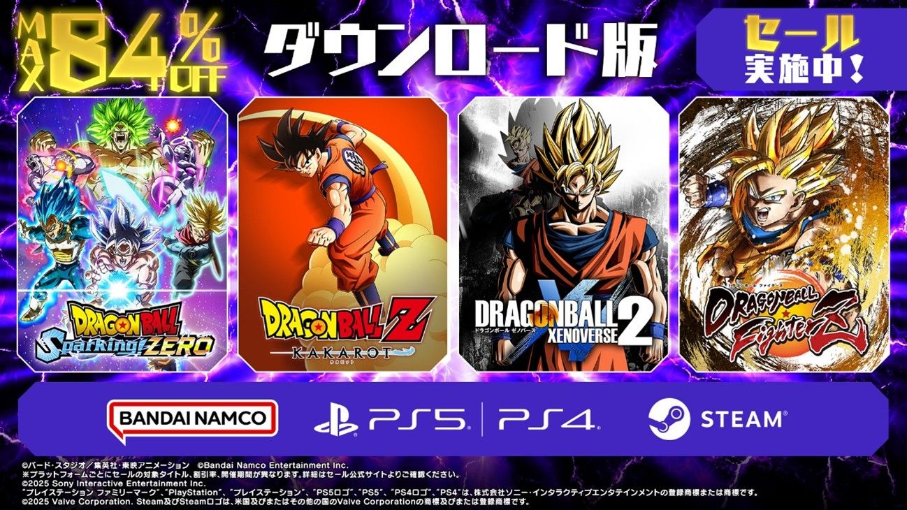 『ドラゴンボール』家庭用ゲームタイトルの期間限定セールが開催中! 人気タイトルが最大84%OFF!