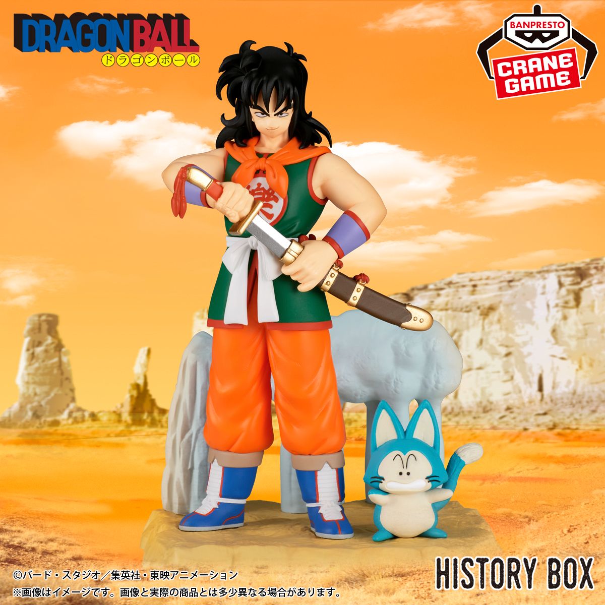 「History Box」シリーズに「ヤムチャ」が登場!