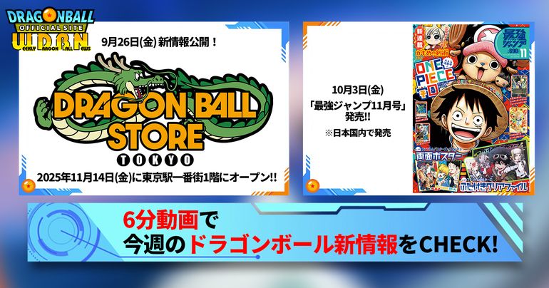 【9月29日(月)】「Weekly Dragonball News」配信!
