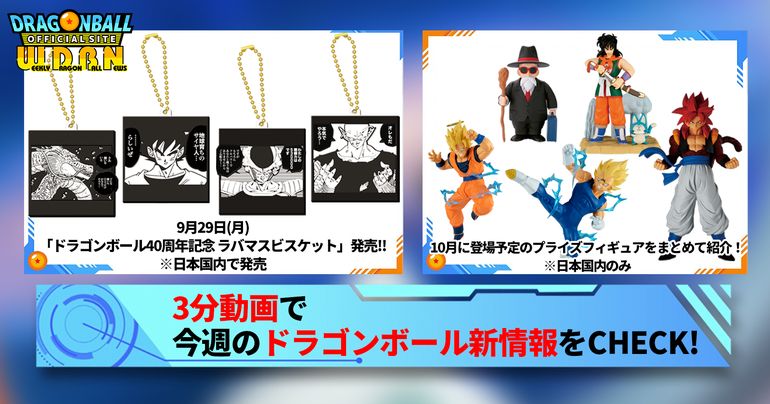 【10月6日(月)】「Weekly Dragonball News」配信!