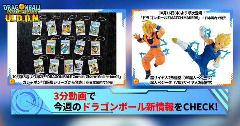 【10月13日(月)】「Weekly Dragonball News」配信!