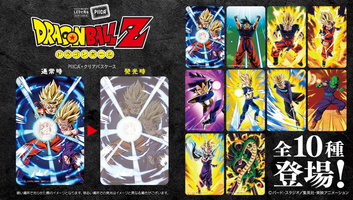 『ドラゴンボールZ』よりPIICA＋パスケースが登場！！
