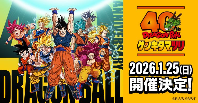 ドラゴンボール ゲンキダマツリ 2026年1月25日(日)幕張メッセで開催決定!