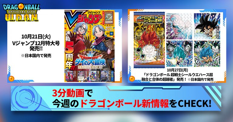 【10月20日(月)】「Weekly Dragonball News」配信!
