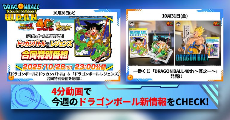 【10月27日(月)】「Weekly Dragonball News」配信!