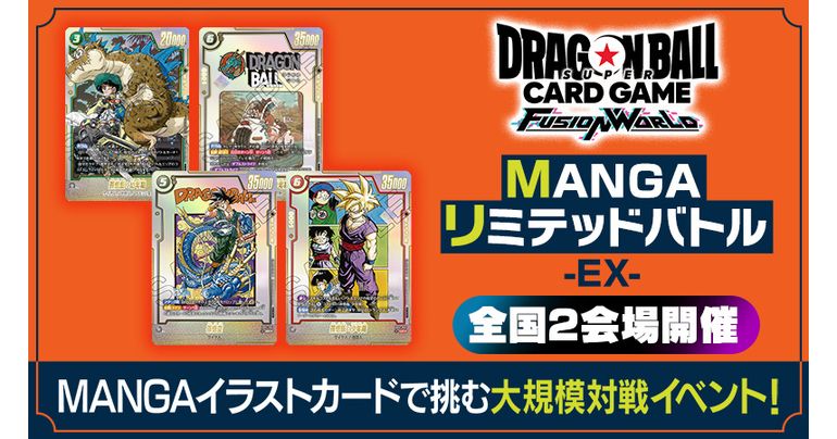 【フュージョンワールド情報】「MANGAリミテッドバトルEX」2会場の参加応募受付中!