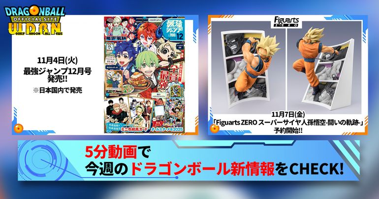 【11月3日(月)】「Weekly Dragonball News」配信!