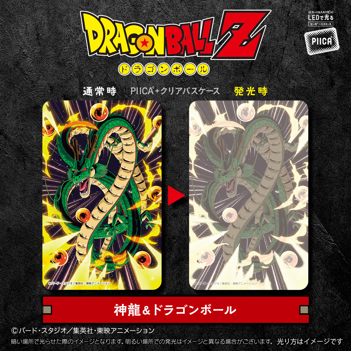 ドラゴンボールZ』よりPIICA＋パスケースが登場！！]｜ 【公式