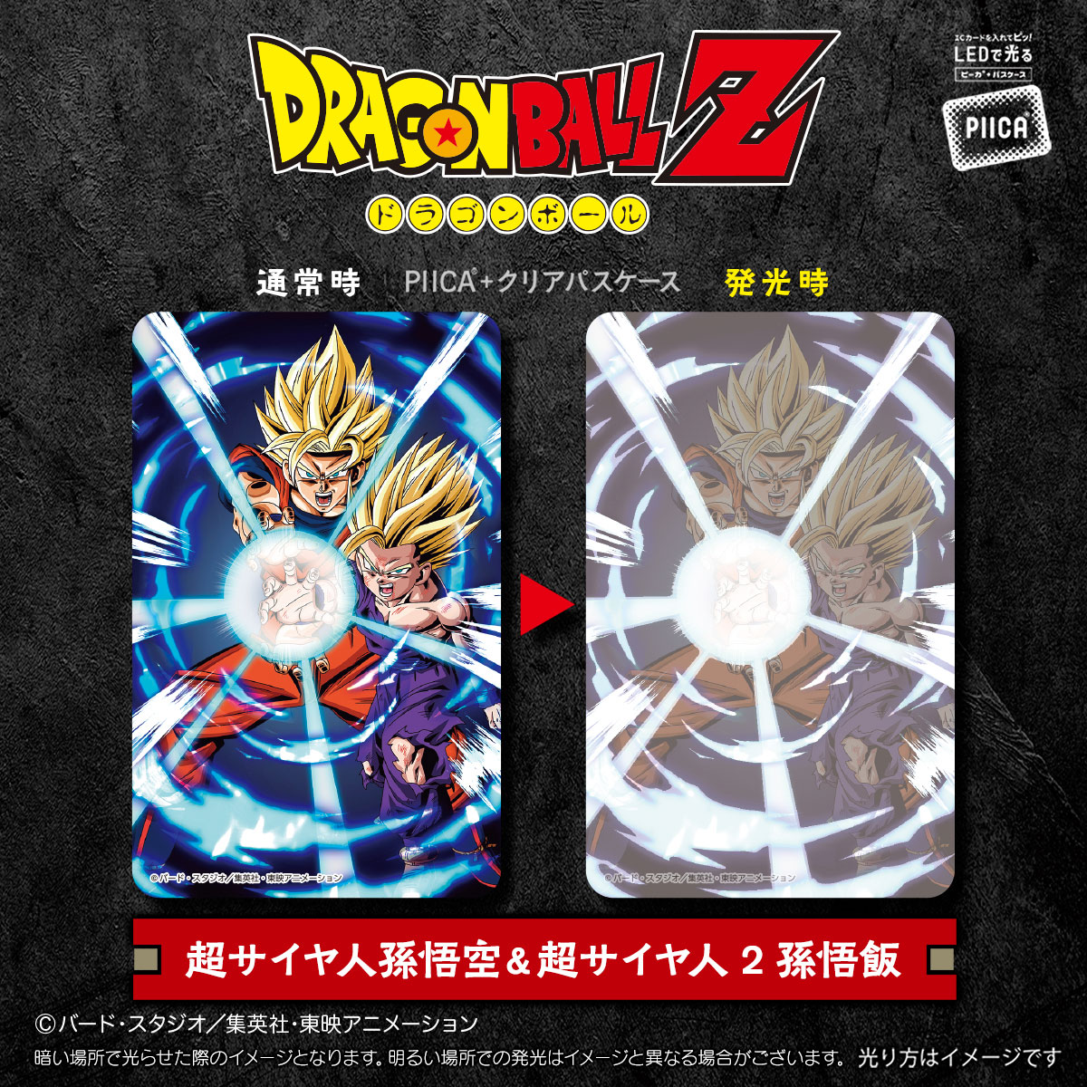 ドラゴンボールZ』よりPIICA＋パスケースが登場！！]｜ 【公式