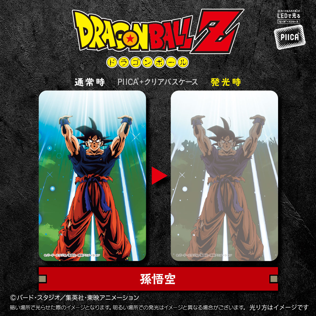 ドラゴンボールZ』よりPIICA＋パスケースが登場！！]｜ 【公式