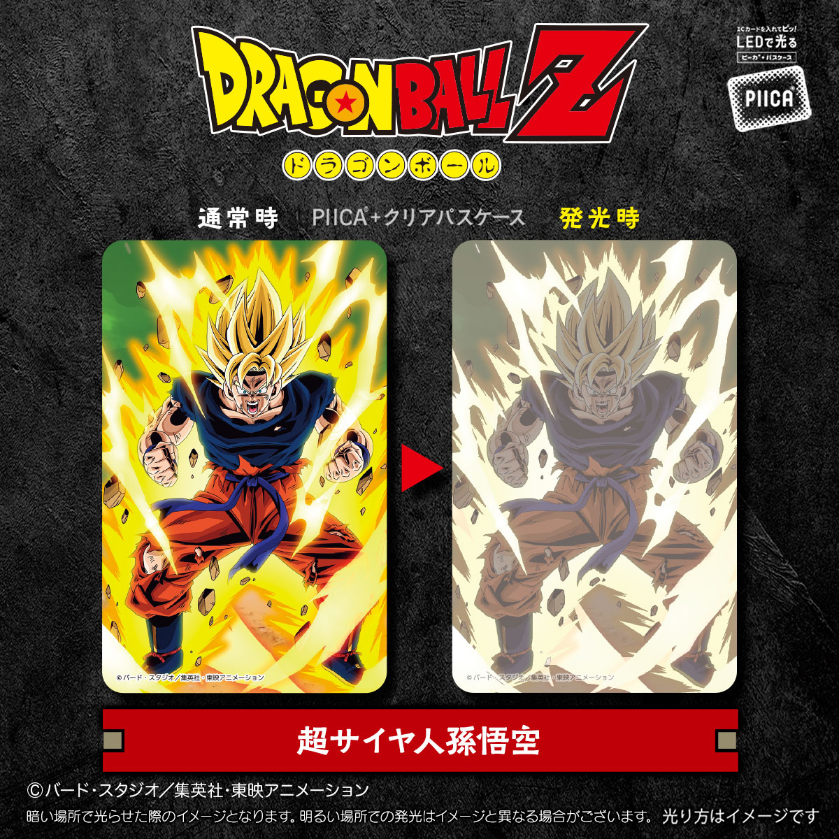 ドラゴンボールZ』よりPIICA＋パスケースが登場！！]｜ 【公式