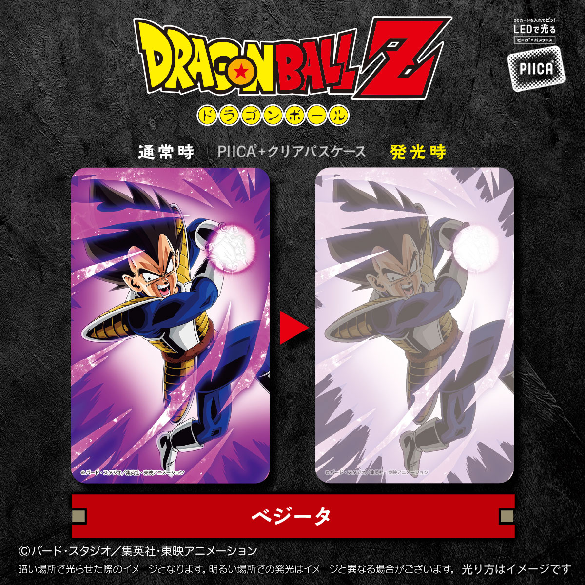 ドラゴンボールZ』よりPIICA＋パスケースが登場！！]｜ 【公式
