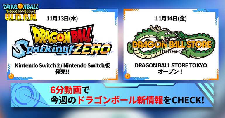【11月10日(月)】「Weekly Dragonball News」配信!