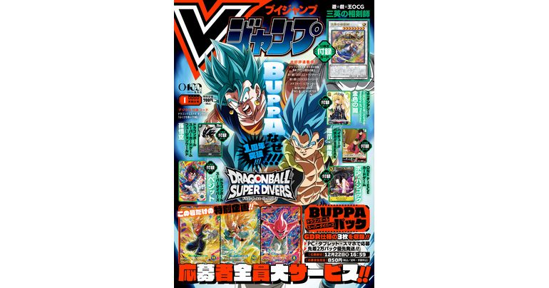 Vジャンプ1月特大号大好評発売中!!「ドラゴンボール」のゲーム&グッズの最新情報が満載!