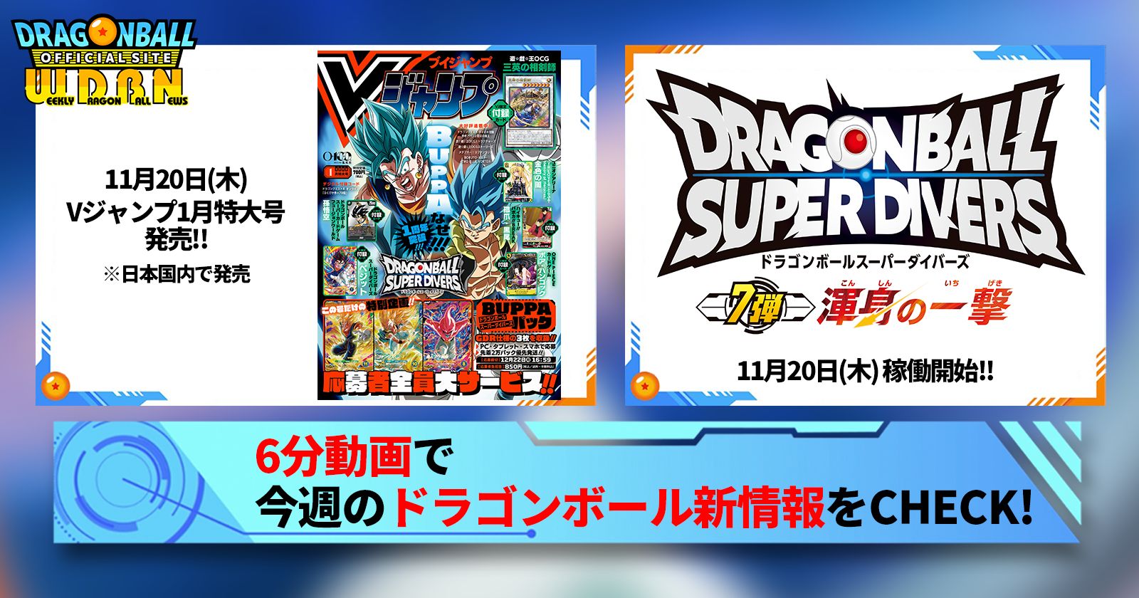 【11月17日(月)】「Weekly Dragonball News」配信!