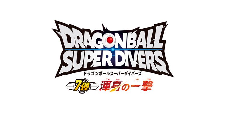 「ドラゴンボールスーパーダイバーズ 7弾 渾身の一撃」が稼働開始!