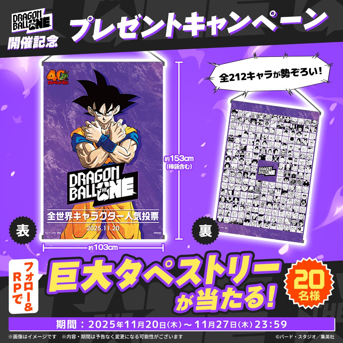 XでDRAGON BALL THE ONE開幕プレゼントキャンペーン実施中!イベント限定デザインの巨大タペストリーがもらえるチャンス!