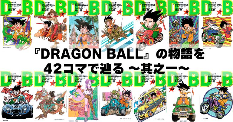 『DRAGON BALL』の物語を42コマで辿る ~其之一~