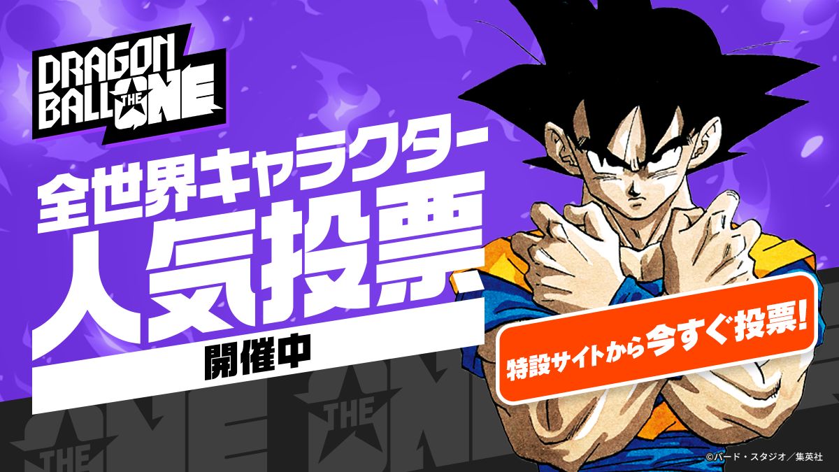 『DRAGON BALL』初の全世界キャラクター人気投票「DRAGON BALL THE ONE」が開幕!!