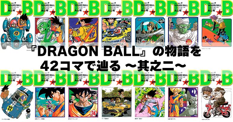 『DRAGON BALL』の物語を42コマで辿る ~其之二~