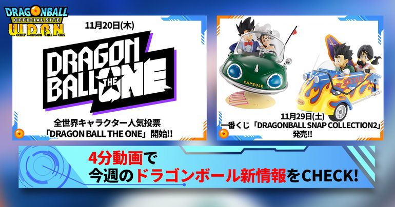 【11月24日(月)】「Weekly Dragonball News」配信!