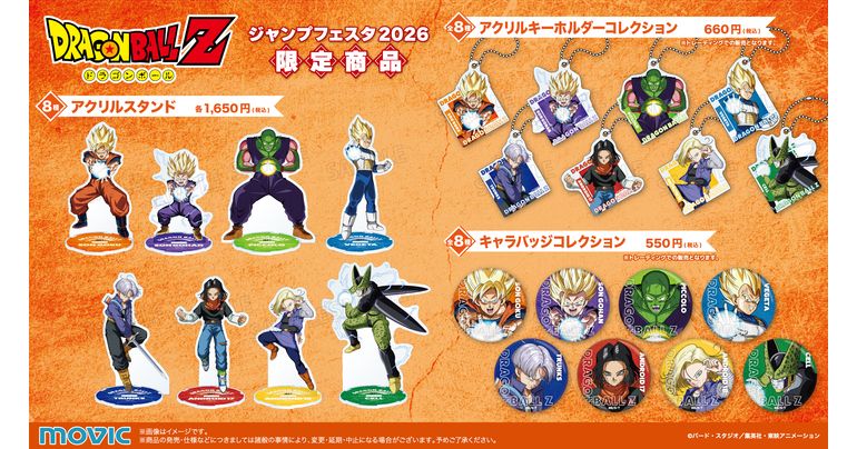 「ジャンプフェスタ2026」アニメイト(ムービック)ブースにて「ドラゴンボールZ」商品が登場!