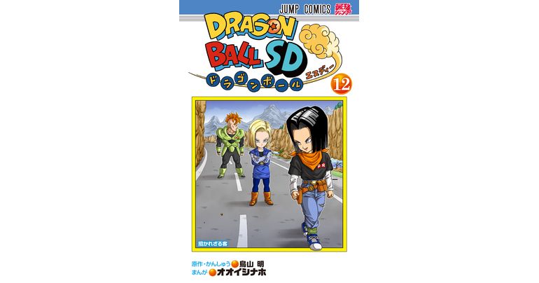 『ドラゴンボールSD』コミックス12巻が発売!人造人間とのバトルが激化!!