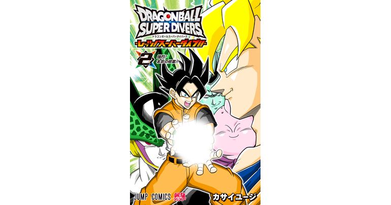 『ドラゴンボールスーパーダイバーズ-レッツ!スーパーダイブ !!』コミックス2巻が発売!