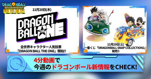 11月24日（月）】「Weekly Dragonball News」配信！]｜ 【公式