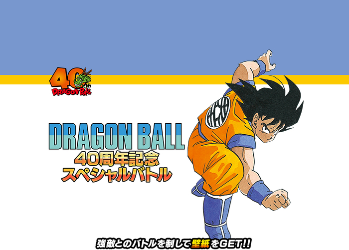 ドラゴンボールZ ドッカンバトル」で「ドラゴンボール 40周年記念