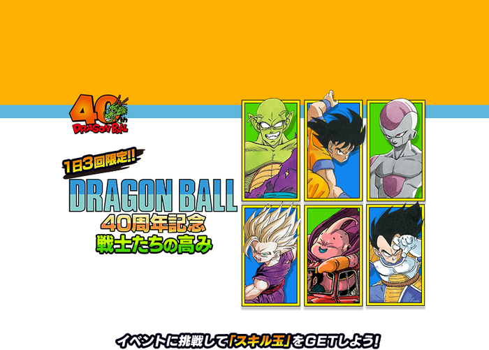 ドラゴンボールZ ドッカンバトル」で「ドラゴンボール 40周年記念