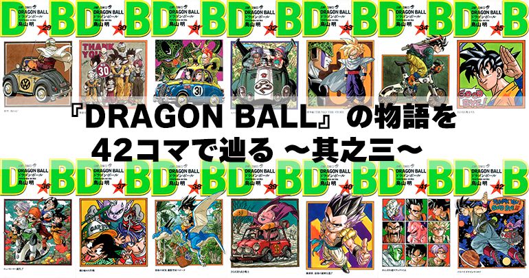 『DRAGON BALL』の物語を42コマで辿る ~其之三~