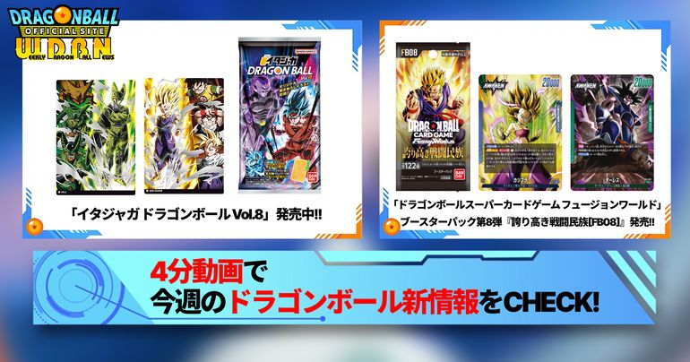 【12月8日(月)】「Weekly Dragonball News」配信!