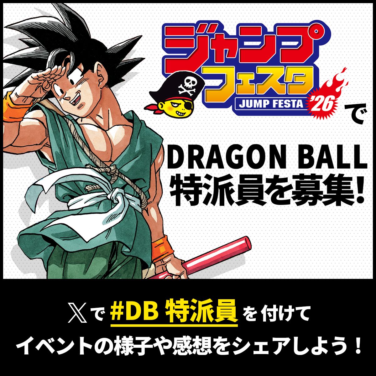 「ジャンプフェスタ2026」でDB特派員を大募集! Xでハッシュタグをつけて投稿しよう!