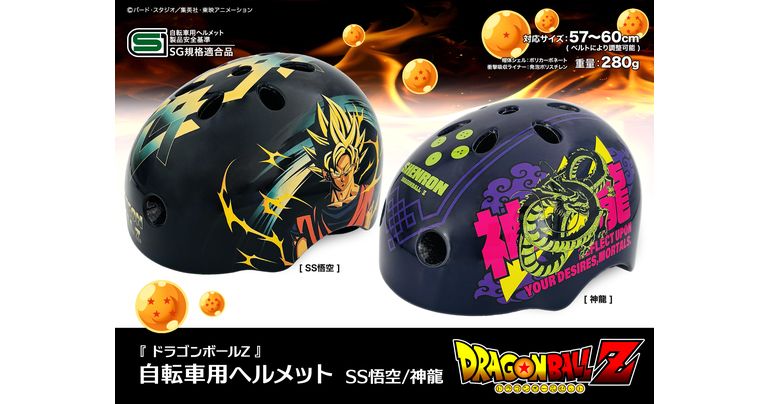 「ドラゴンボールZ 自転車用ヘルメット」が発売決定!!